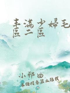 丰满少妇毛片一区二区