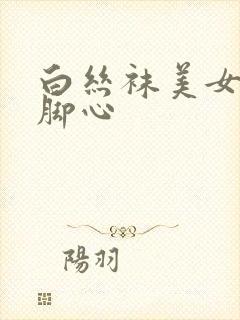 白丝袜美女被挠脚心