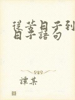 从苦日子到头好日子语句