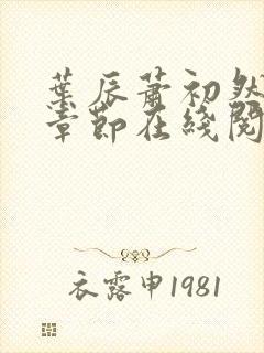 叶辰萧初然最新章节在线阅读 大结局