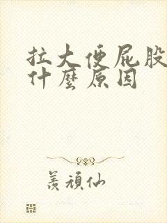 拉大便屁股疼是什么原因