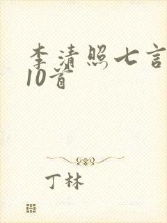 李清照七言绝句10首