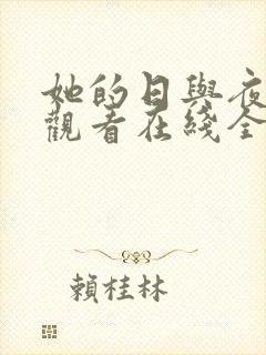 她的日与夜免费观看在线全集电视剧