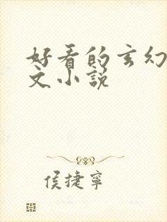 好看的玄幻后宫文小说