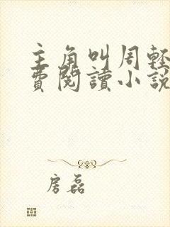 主角叫周轻羽免费阅读小说