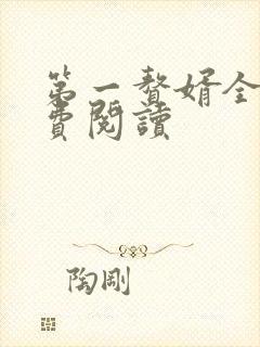 第一赘婿全文免费阅读