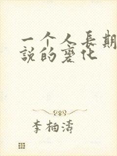 一个人长期看小说的变化