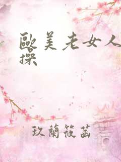 欧美老女人夜夜操