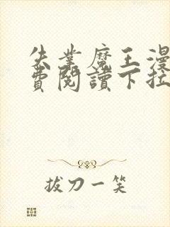 失业魔王漫画免费阅读下拉式6漫画星球 漫画