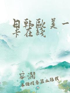 日韩欧美一区不卡在线