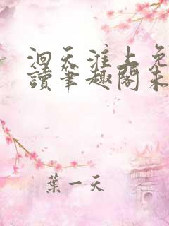 洄天淮上免费阅读笔趣阁未删减