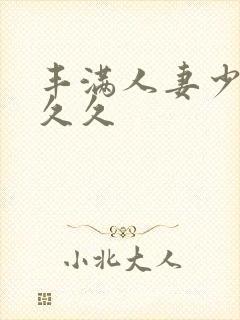 丰满人妻少妇久久久