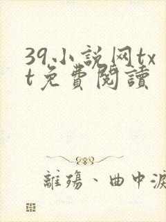 39小说网txt免费阅读