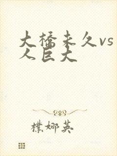 大桥未久vs黑人巨大