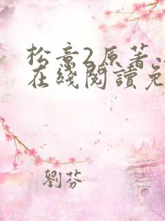 松意2原著小说在线阅读免费