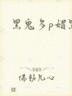 黑鬼多p媚黑婊
