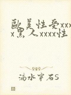 欧美性受xxxx黑人xxxx性爽