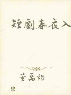 短剧春夜入君怀