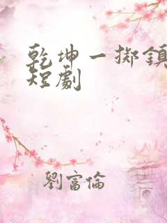 乾坤一掷镇山河短剧