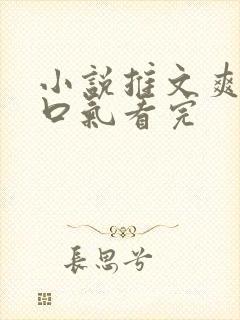 小说推文爽文一口气看完