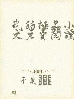 我的极品小姨全文免费阅读免费