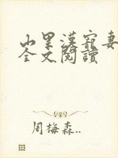 山里汉宠妻无度全文阅读