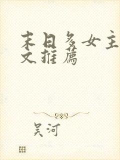 末日多女主后宫文推荐