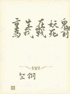 重生在妖鬼夫君为我战死前