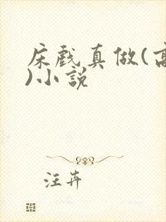 床戏真做(高h)小说