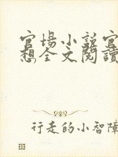 官场小说官神夏想全文阅读