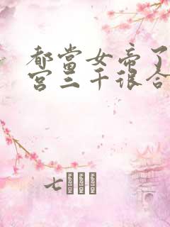 都当女帝了,后宫三千很合理小说