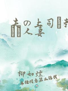 夫の上司に教された人妻