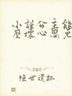 小说公主能有什么坏心思免费