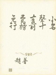 免费有声小说排行榜前十名