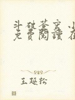 斗破苍穹 小说免费阅读 在线阅读