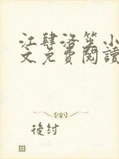 江肆洛笙小说全文免费阅读最新章节