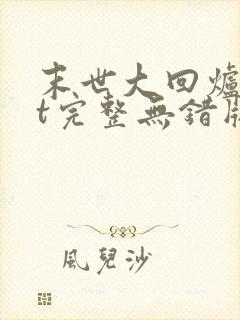 末世大回炉txt完整无错版