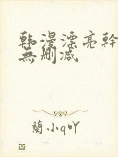 韩漫漂亮干姐姐无删减