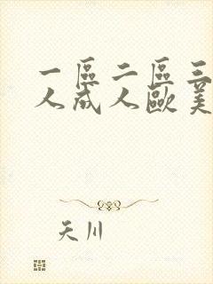 一区二区三区黑人成人欧美