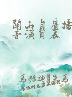 关山月广播剧配音演员表