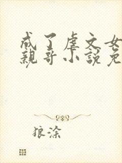 成了虐文女主的亲哥小说免费阅读