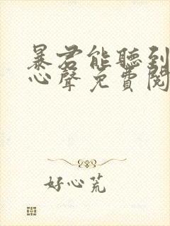 暴君能听到我的心声免费阅读