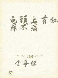 龟头上有红点不痒不痛