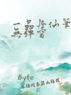 一品丹仙笔趣阁无弹窗