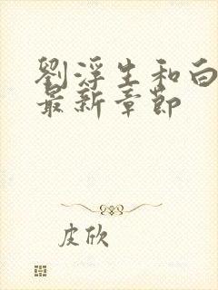 刘浮生和白若初最新章节