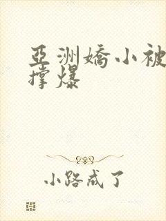 亚洲娇小被黑人撑爆