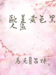 欧美黄色黑人成人区