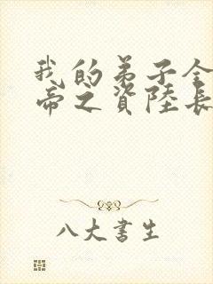 我的弟子全是大帝之资陆长生全集在线观看