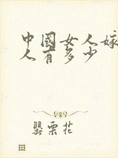 中国女人嫁非洲人有多少