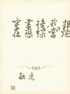 穿书后,我拒绝在恋综当炮灰txt下载